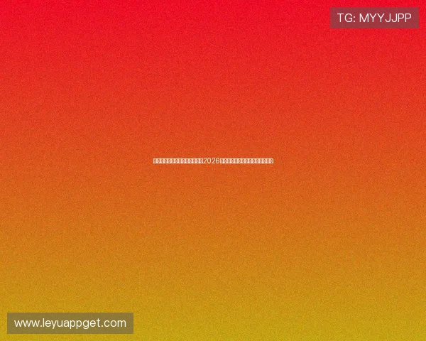 乐鱼体育官方入口为足球迷提供2026世界杯最新新闻、赛况和专家点评